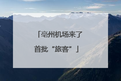 亳州机场来了首批“旅客”