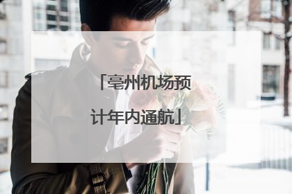 亳州机场预计年内通航