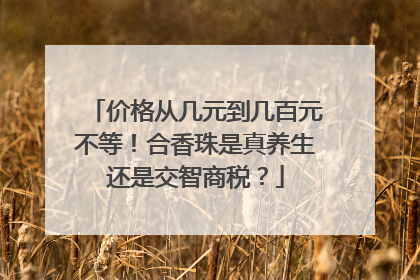 价格从几元到几百元不等！合香珠是真养生还是交智商税？
