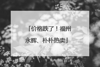 价格跌了！福州永辉、朴朴热卖