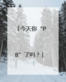 今天你“PB”了吗？