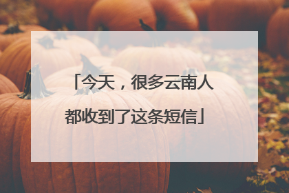 今天，很多云南人都收到了这条短信