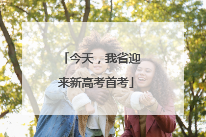今天，我省迎来新高考首考