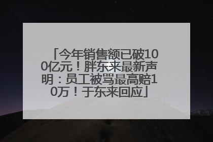 今年销售额已破100亿元！胖东来最新声明：员工被骂最高赔10万！于东来回应