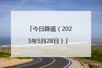 今日辟谣（2025年5月28日）