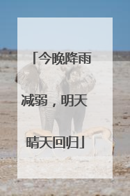 今晚降雨减弱，明天晴天回归