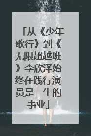 从《少年歌行》到《无限超越班》李欣泽始终在践行演员是一生的事业