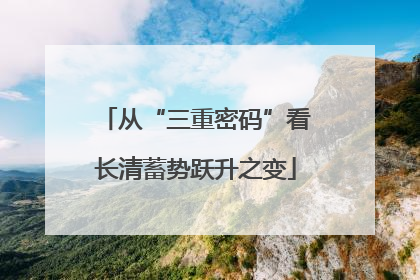 从“三重密码”看长清蓄势跃升之变