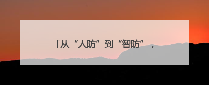 从“人防”到“智防”，西安联合华为云构建秦岭生态保护“数字屏障”