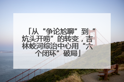 从“争论尬聊”到“炕头开唠”的转变，吉林蛟河综治中心用“六个闭环”破局