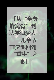 从“全身蜂窝骨”到法学追梦人——儿童节前夕他回到“重生”之地