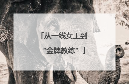 从一线女工到“金牌教练”