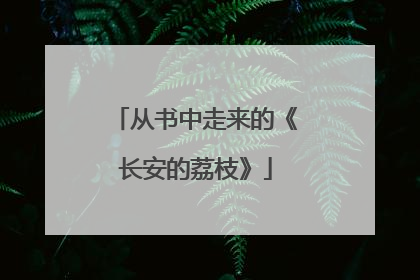 从书中走来的《长安的荔枝》