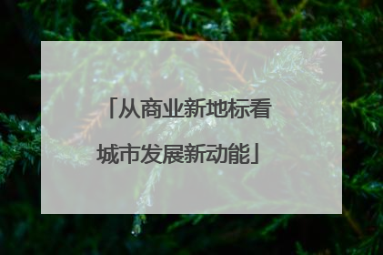 从商业新地标看城市发展新动能