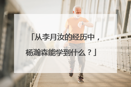 从李月汝的经历中，杨瀚森能学到什么？