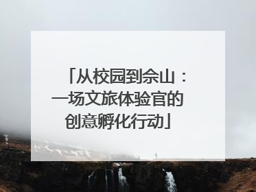 从校园到佘山：一场文旅体验官的创意孵化行动