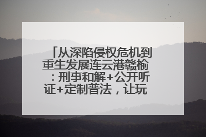 从深陷侵权危机到重生发展连云港赣榆：刑事和解+公开听证+定制普法，让玩具公司回到正轨
