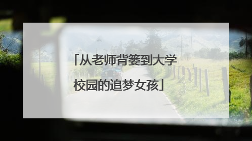 从老师背篓到大学校园的追梦女孩