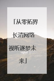 从零拓界 长清网络视听逐梦未来
