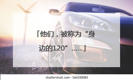 他们，被称为“身边的120”……