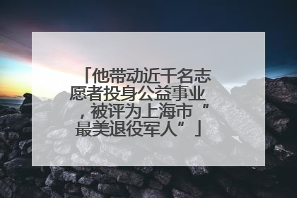 他带动近千名志愿者投身公益事业，被评为上海市“最美退役军人”
