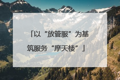以“放管服”为基筑服务“摩天楼”