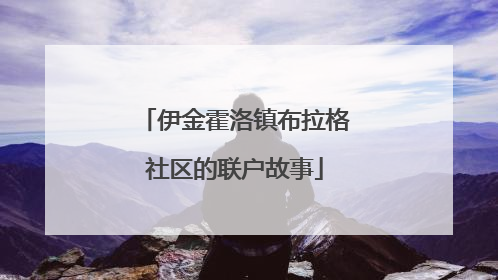 伊金霍洛镇布拉格社区的联户故事