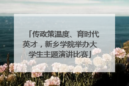 传政策温度、育时代英才，新乡学院举办大学生主题演讲比赛