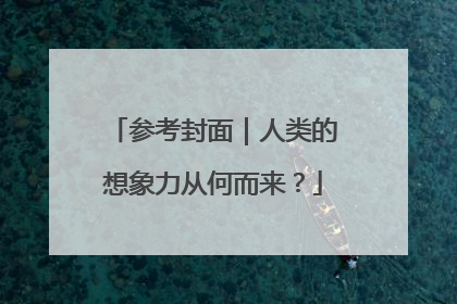参考封面｜人类的想象力从何而来？