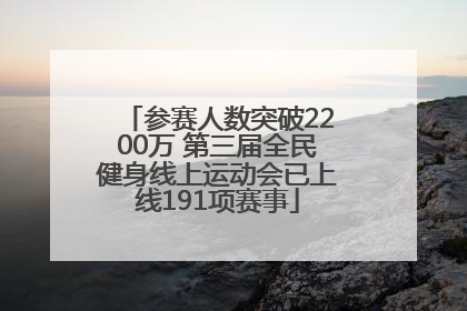 参赛人数突破2200万 第三届全民健身线上运动会已上线191项赛事