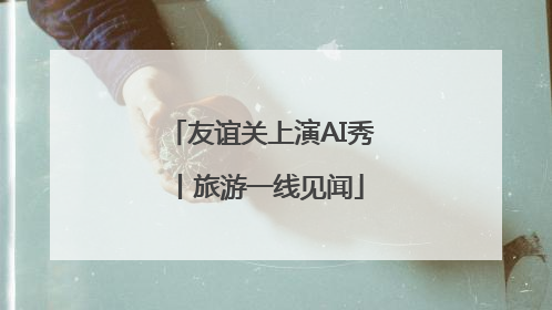 友谊关上演AI秀丨旅游一线见闻