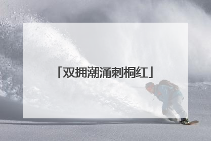 双拥潮涌刺桐红