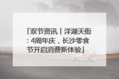 双节资讯丨洋湖天街：4周年庆，长沙零食节开启消费新体验