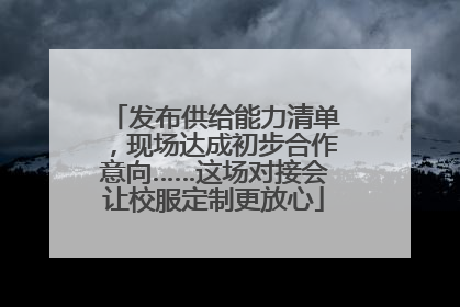 发布供给能力清单，现场达成初步合作意向……这场对接会让校服定制更放心