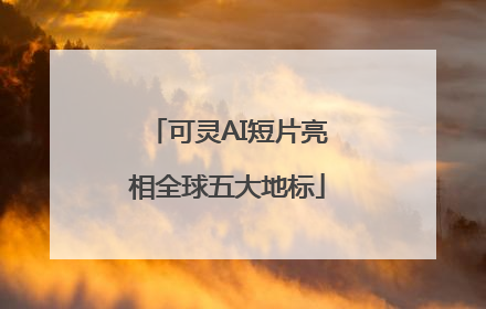可灵AI短片亮相全球五大地标