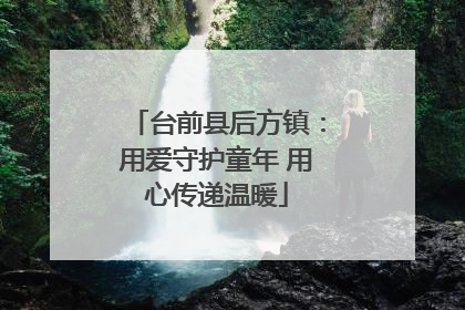 台前县后方镇：用爱守护童年 用心传递温暖