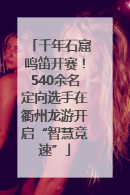 千年石窟鸣笛开赛！540余名定向选手在衢州龙游开启“智慧竞速”