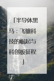 半导体黑马：飞骧科技的崛起与科创板征程