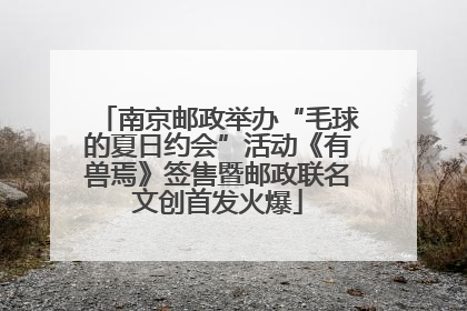 南京邮政举办“毛球的夏日约会”活动《有兽焉》签售暨邮政联名文创首发火爆