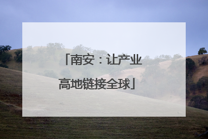 南安：让产业高地链接全球