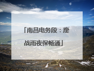 南昌电务段：鏖战雨夜保畅通