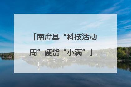 南漳县“科技活动周”硬货“小满”