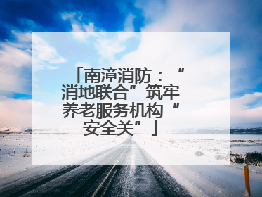 南漳消防：“消地联合”筑牢养老服务机构“安全关”