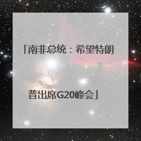 南非总统：希望特朗普出席G20峰会