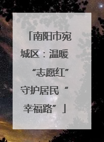 南阳市宛城区：温暖“志愿红”守护居民“幸福路”