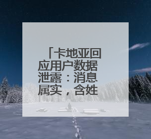 卡地亚回应用户数据泄露：消息属实，含姓名生日等，涉全球部分顾客