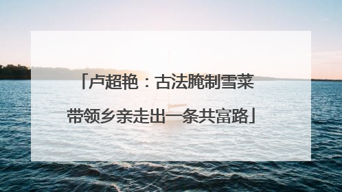卢超艳：古法腌制雪菜 带领乡亲走出一条共富路