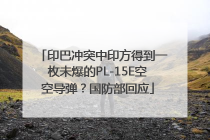 印巴冲突中印方得到一枚未爆的PL-15E空空导弹？国防部回应
