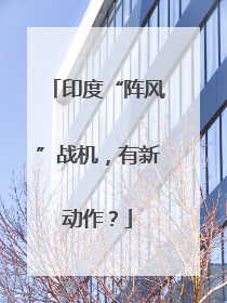 印度“阵风”战机，有新动作？