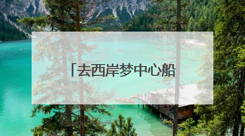 去西岸梦中心船坞听贝多芬！2025上海夏季音乐节公布节目阵容